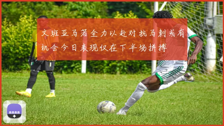文班亚马若全力以赴对抗马刺或有机会今日表现仅在下半场拼搏